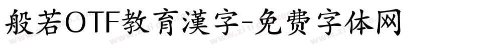 般若OTF教育漢字字体转换
