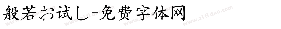 般若お试し字体转换