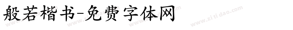 般若楷书字体转换