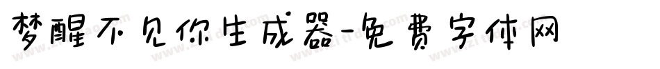 梦醒不见你生成器字体转换