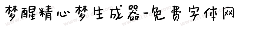 梦醒精心梦生成器字体转换