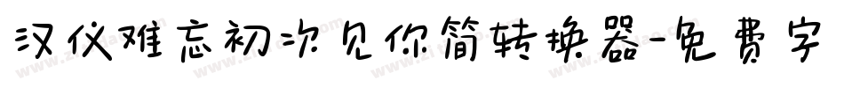 汉仪难忘初次见你简转换器字体转换