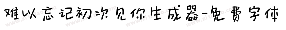 难以忘记初次见你生成器字体转换
