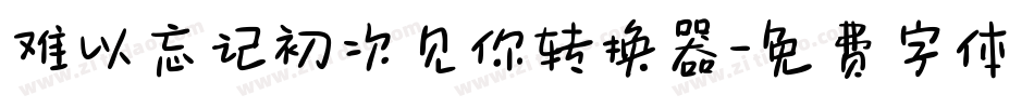 难以忘记初次见你转换器字体转换