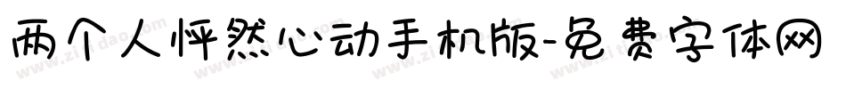 两个人怦然心动手机版字体转换