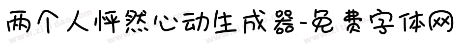 两个人怦然心动生成器字体转换