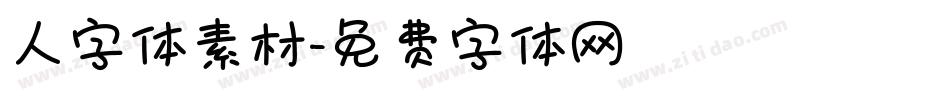 人字体素材字体转换