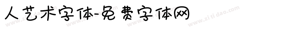 人艺术字体字体转换