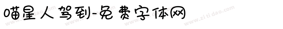 喵星人驾到字体转换