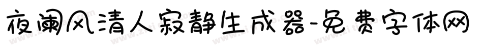 夜阑风清人寂静生成器字体转换
