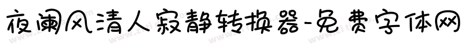 夜阑风清人寂静转换器字体转换