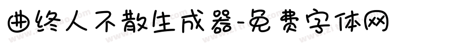 曲终人不散生成器字体转换