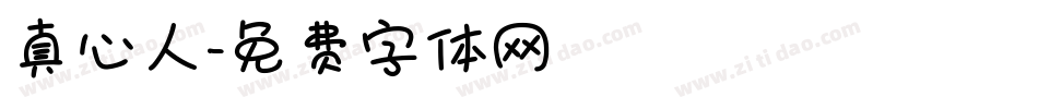 真心人字体转换