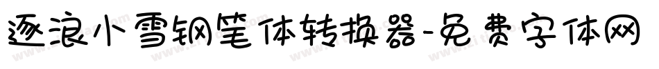 逐浪小雪钢笔体转换器字体转换