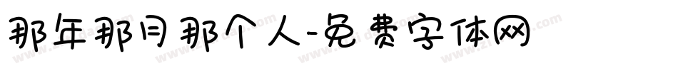 那年那月那个人字体转换