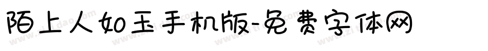 陌上人如玉手机版字体转换
