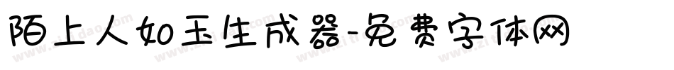 陌上人如玉生成器字体转换