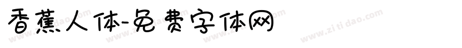 香蕉人体字体转换