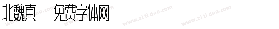 北魏真書字体转换