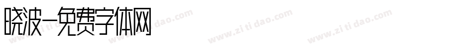 晓波字体转换