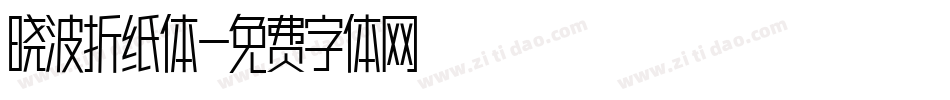 晓波折纸体字体转换