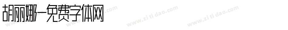 胡丽娜字体转换