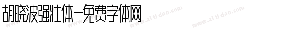 胡晓波强壮体字体转换