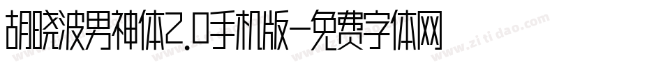 胡晓波男神体2.0手机版字体转换