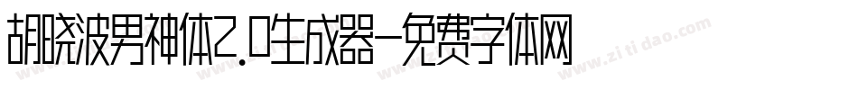 胡晓波男神体2.0生成器字体转换