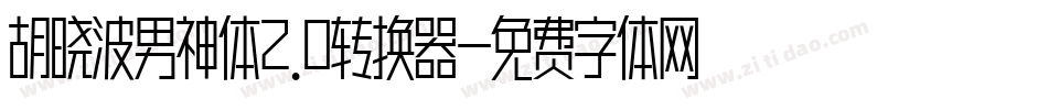 胡晓波男神体2.0转换器字体转换