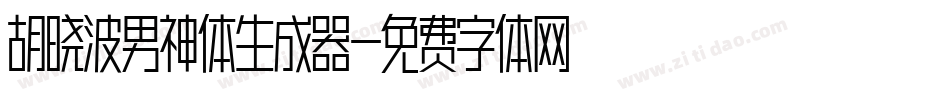 胡晓波男神体生成器字体转换