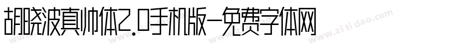胡晓波真帅体2.0手机版字体转换