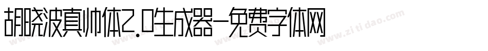 胡晓波真帅体2.0生成器字体转换