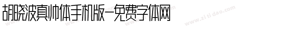 胡晓波真帅体手机版字体转换