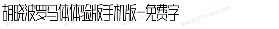 胡晓波罗马体体验版手机版字体转换