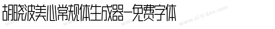 胡晓波美心常规体生成器字体转换