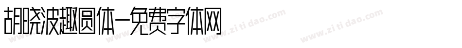 胡晓波趣圆体字体转换
