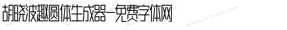 胡晓波趣圆体生成器字体转换