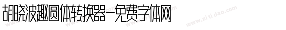 胡晓波趣圆体转换器字体转换