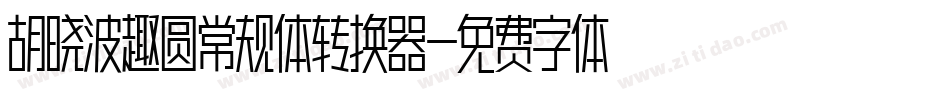 胡晓波趣圆常规体转换器字体转换