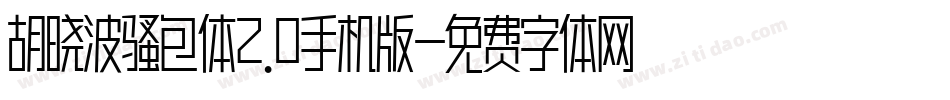 胡晓波骚包体2.0手机版字体转换