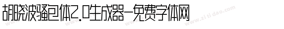 胡晓波骚包体2.0生成器字体转换