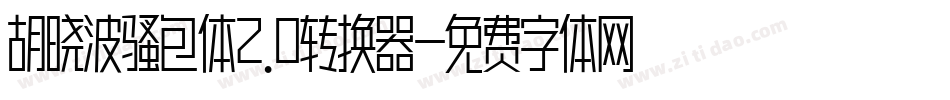胡晓波骚包体2.0转换器字体转换