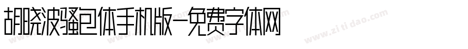 胡晓波骚包体手机版字体转换