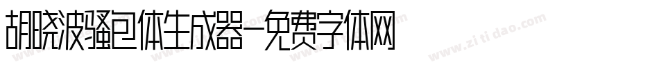 胡晓波骚包体生成器字体转换