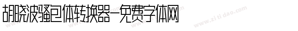 胡晓波骚包体转换器字体转换