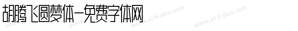 胡腾飞圆梦体字体转换