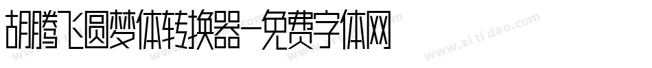 胡腾飞圆梦体转换器字体转换