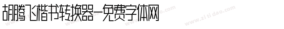 胡腾飞楷书转换器字体转换