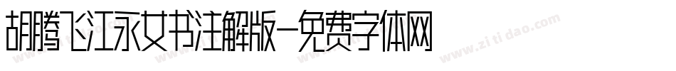 胡腾飞江永女书注解版字体转换